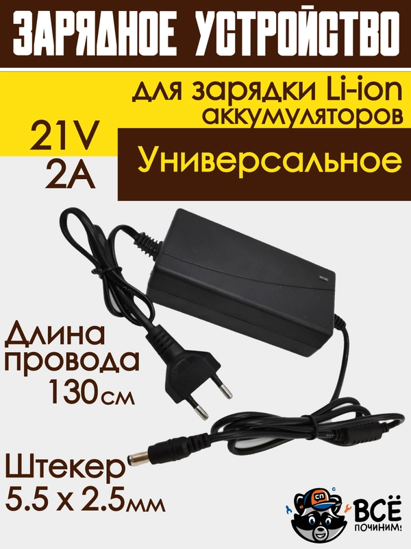 Блок питания адаптер для Li-ion аккумуляторов зарядное устройство универсальное 21V 2A