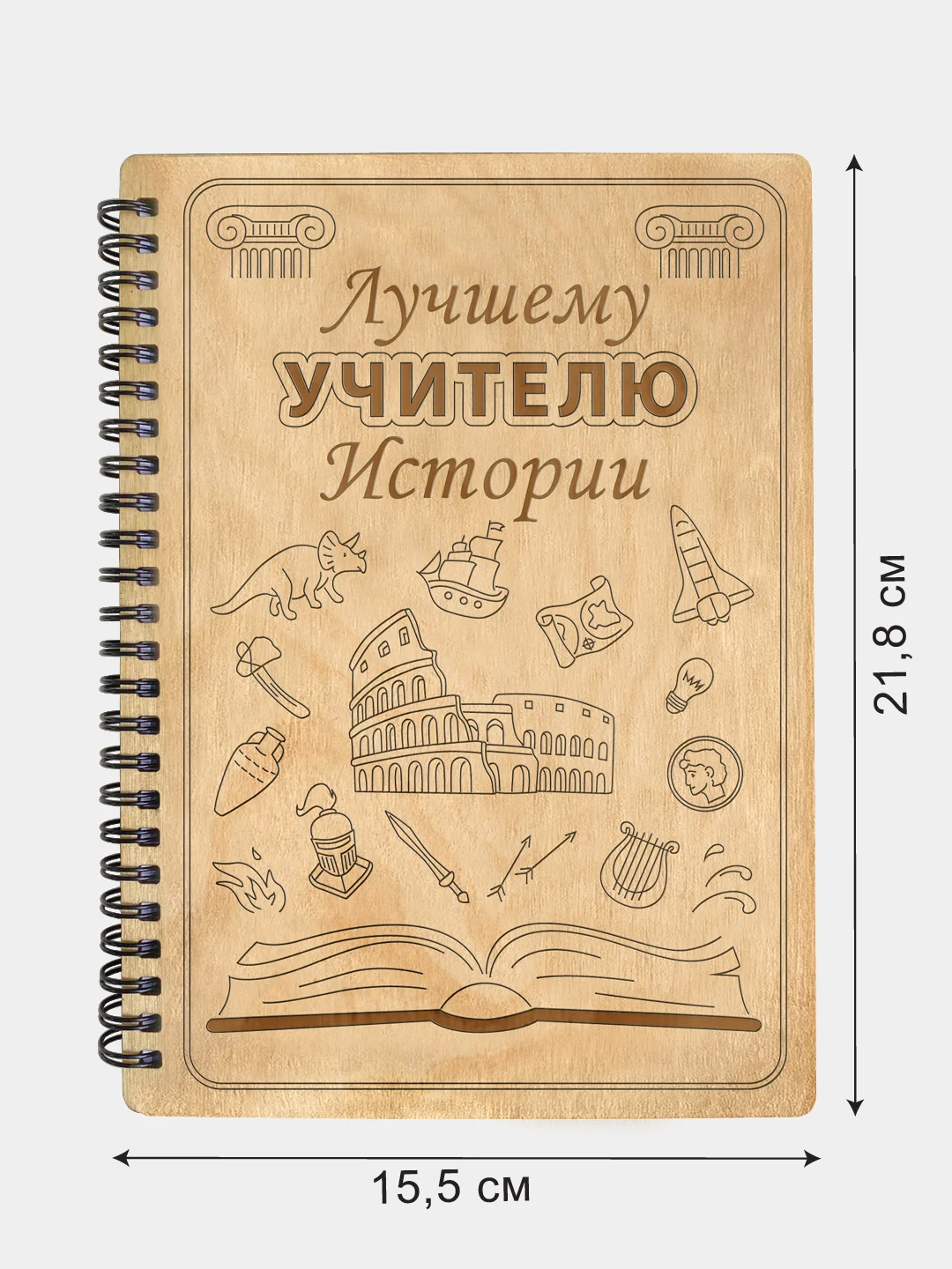 Блокнот подарочный "Лучшему учителю истории!" в деревянной обложке