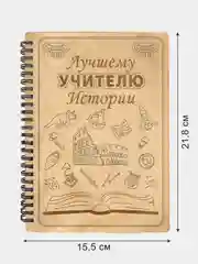 Блокнот подарочный "Лучшему учителю истории!" в деревянной обложке