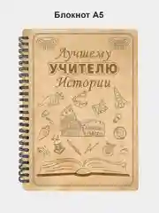 Блокнот подарочный "Лучшему учителю истории!" в деревянной обложке