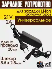Блок питания адаптер для Li-ion аккумуляторов зарядное устройство универсальное 21V 2A