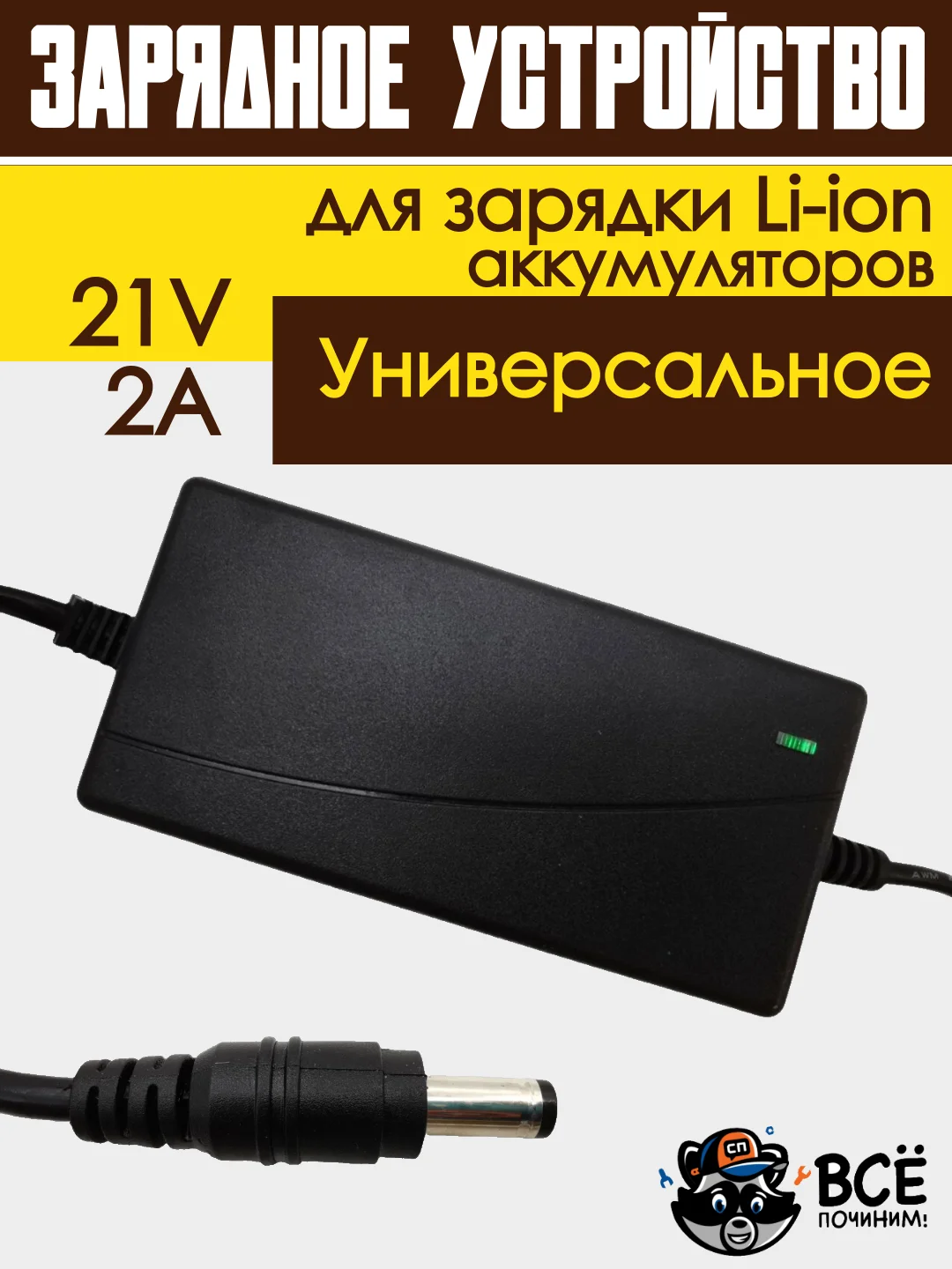 Блок питания адаптер для Li-ion аккумуляторов зарядное устройство универсальное 21V 2A