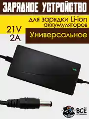 Блок питания адаптер для Li-ion аккумуляторов зарядное устройство универсальное 21V 2A