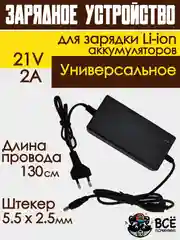 Блок питания адаптер для Li-ion аккумуляторов зарядное устройство универсальное 21V 2A