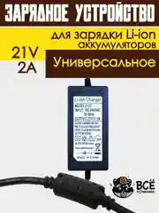 Блок питания адаптер для Li-ion аккумуляторов зарядное устройство универсальное 21V 2A