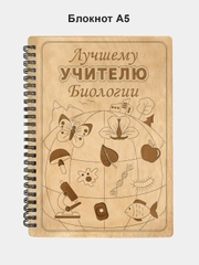 Блокнот подарочный "Лучшему учителю биологии!" в деревянной обложке