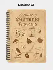 Блокнот подарочный "Лучшему учителю биологии!" в деревянной обложке