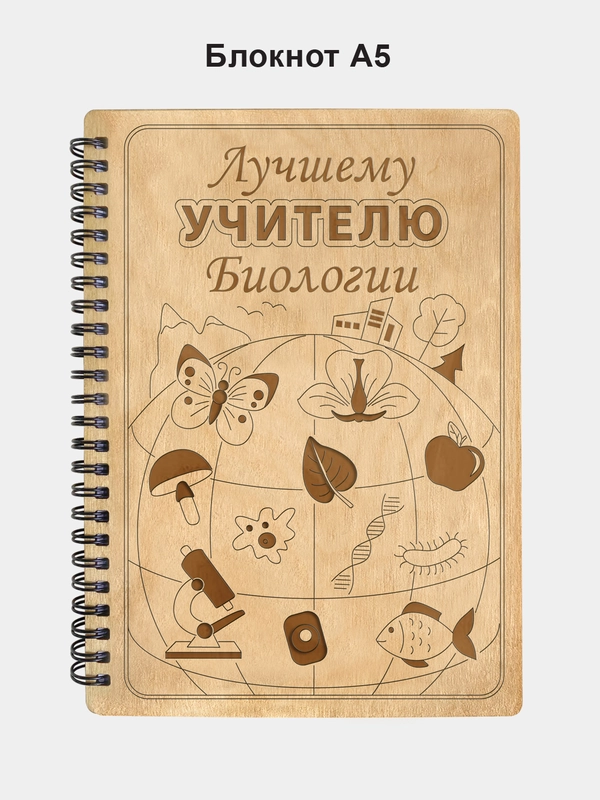 Блокнот подарочный "Лучшему учителю биологии!" в деревянной обложке