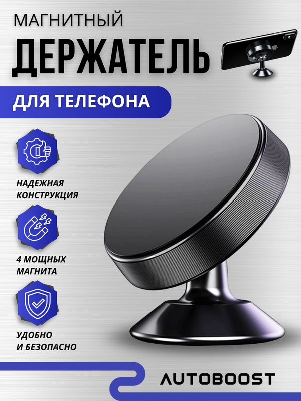 Магнитный держатель для телефона, в автомобиль