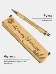 Ручка шариковая деревянная в подарочном футляре. С гравировкой "Лучшему учителю"