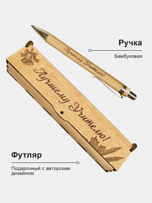 Ручка шариковая деревянная в подарочном футляре. С гравировкой "Лучшему учителю"