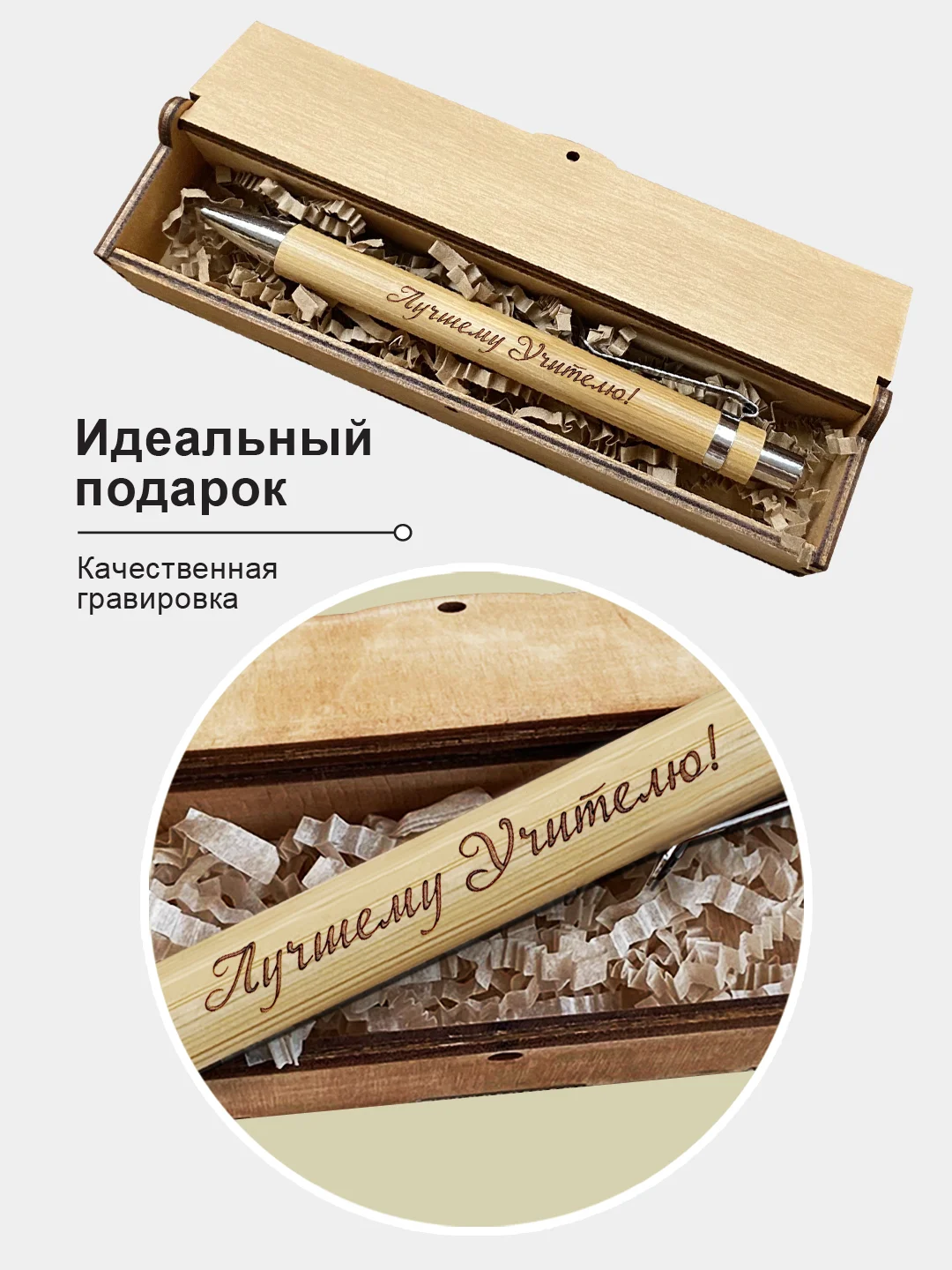 Ручка шариковая деревянная в подарочном футляре. С гравировкой "Лучшему учителю"