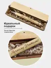 Ручка шариковая деревянная в подарочном футляре. С гравировкой "Лучшему учителю"
