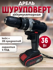 Дрель-шуруповерт аккумуляторный 36В с набором инструментов в кейсе