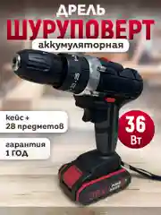 Дрель-шуруповерт аккумуляторный 36В с набором инструментов в кейсе