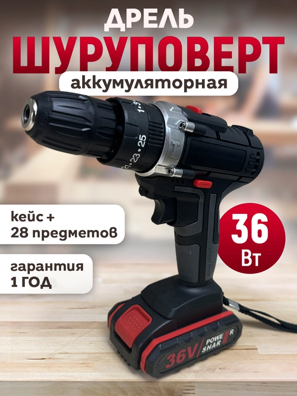 Дрель-шуруповерт аккумуляторный 36В с набором инструментов в кейсе