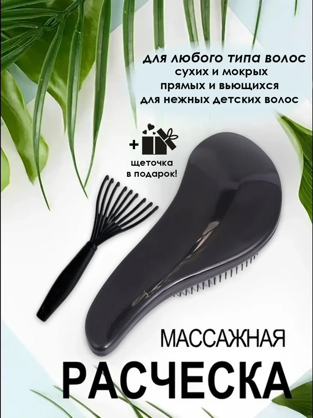 Расческа для волос массажная с щеточкой