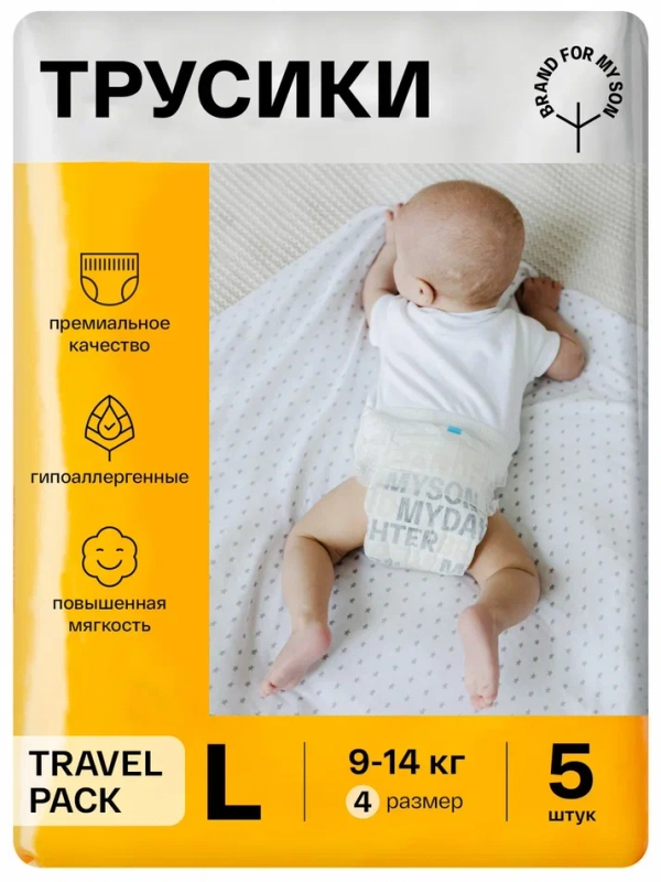 BRAND FOR MY SON  трусики, Travel pack L 9-14 кг. 5 шт