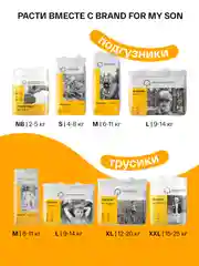 BRAND FOR MY SON  трусики, Travel pack L 9-14 кг. 5 шт