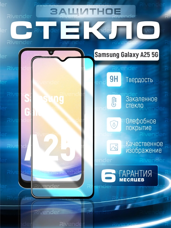 Защитное стекло 9D для Samsung Galaxy A25 (Самсунг Галакси А25)