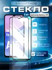 Защитное стекло 9D для Samsung Galaxy A15 (Самсунг Галакси А15)