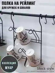 Полка для кружек и бокалов на рейлинг, черный матовый Муар
