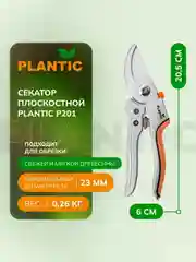 Секатор плоскостной Plantic P201 25201-01, 20,5 см