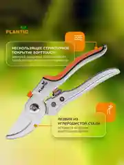 Секатор плоскостной Plantic P201 25201-01, 20,5 см