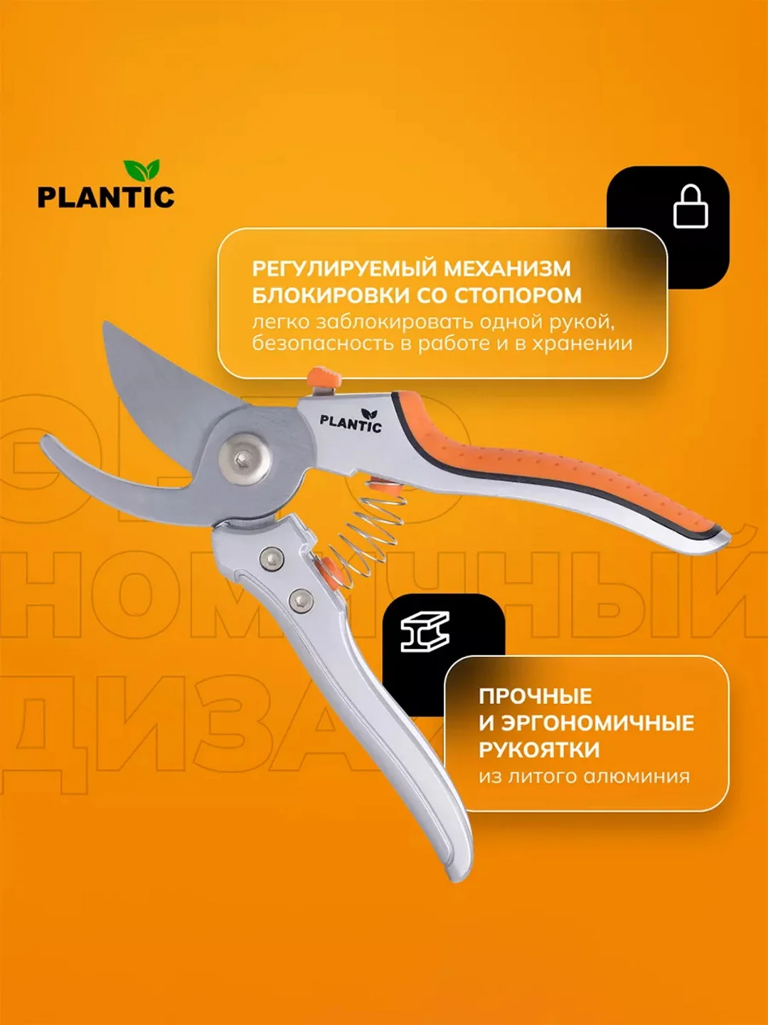 Секатор плоскостной Plantic P201 25201-01, 20,5 см