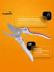 Секатор плоскостной Plantic P201 25201-01, 20,5 см