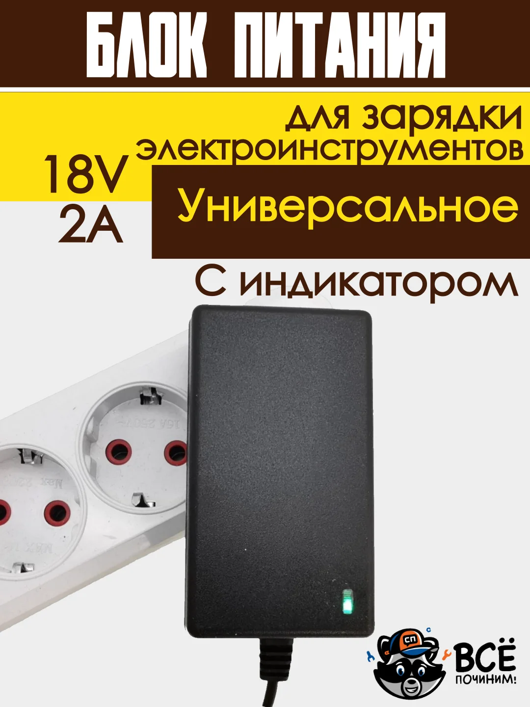 Зарядное устройство адаптер для шуруповертов и других устройств блок питания универсальный