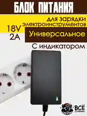 Зарядное устройство адаптер для шуруповертов и других устройств блок питания универсальный