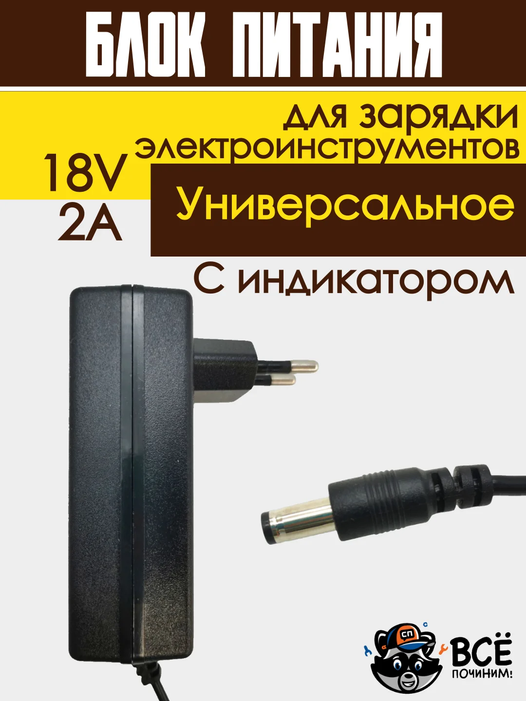 Зарядное устройство адаптер для шуруповертов и других устройств блок питания универсальный