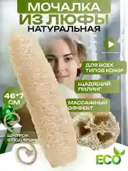 Длинная массажная мочалка из натуральной люфы 40-45 см