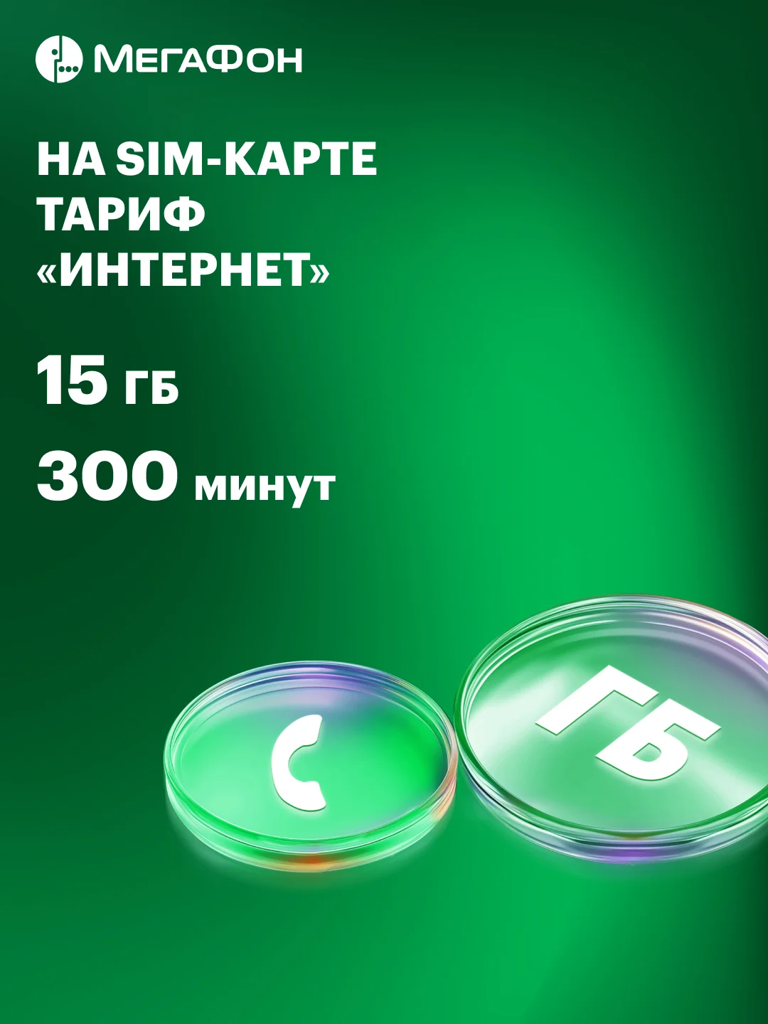 SIM-карта МегаФон с оплаченным тарифом "Интернет" на 3 мес. вся Россия