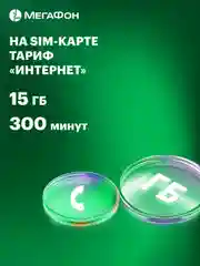 SIM-карта МегаФон с оплаченным тарифом "Интернет" на 3 мес. вся Россия