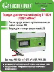 Пускозарядно-Диагностический Прибор Т-1012А РЕВЕРС-АВТОМАТ