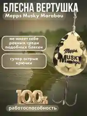 Золотой блесна рыболовная для спиннинга вертушка Mepps Musky Marabou летняя вращающаяся