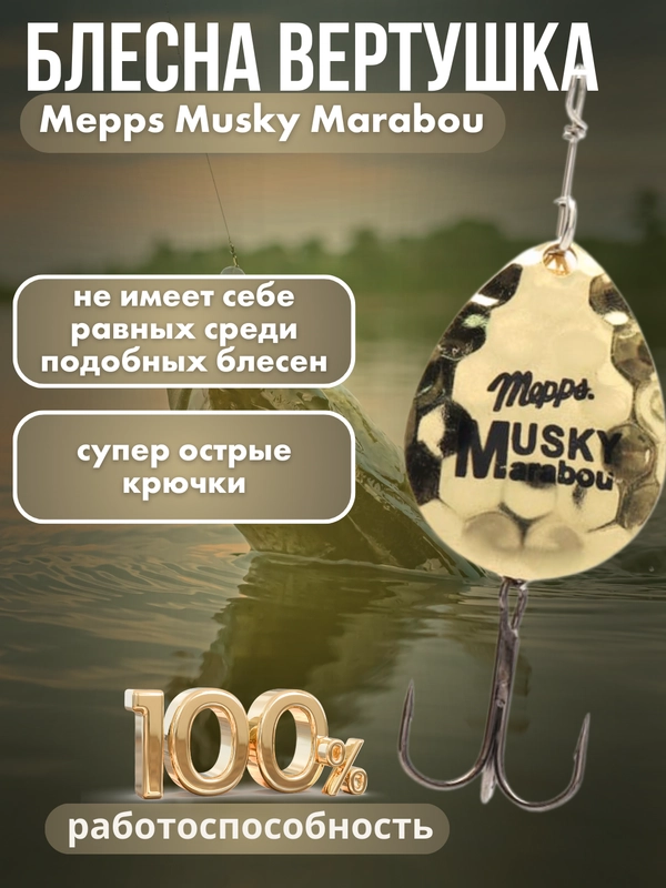 Блесна рыболовная для спиннинга вертушка Mepps Musky Marabou летняя вращающаяся