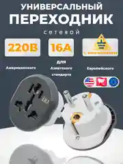 Универсальный сетевой переходник, 16А, с китайской вилки на европейскую