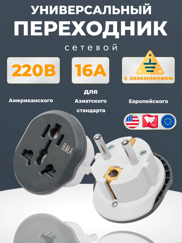 Универсальный сетевой переходник, 16А, с китайской вилки на европейскую