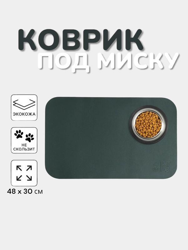 Коврик под миску для кошек и собак, из экокожи, 43 х 28 см