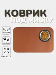 Коврик под миску для кошек и собак, из экокожи, 43 х 28 см
