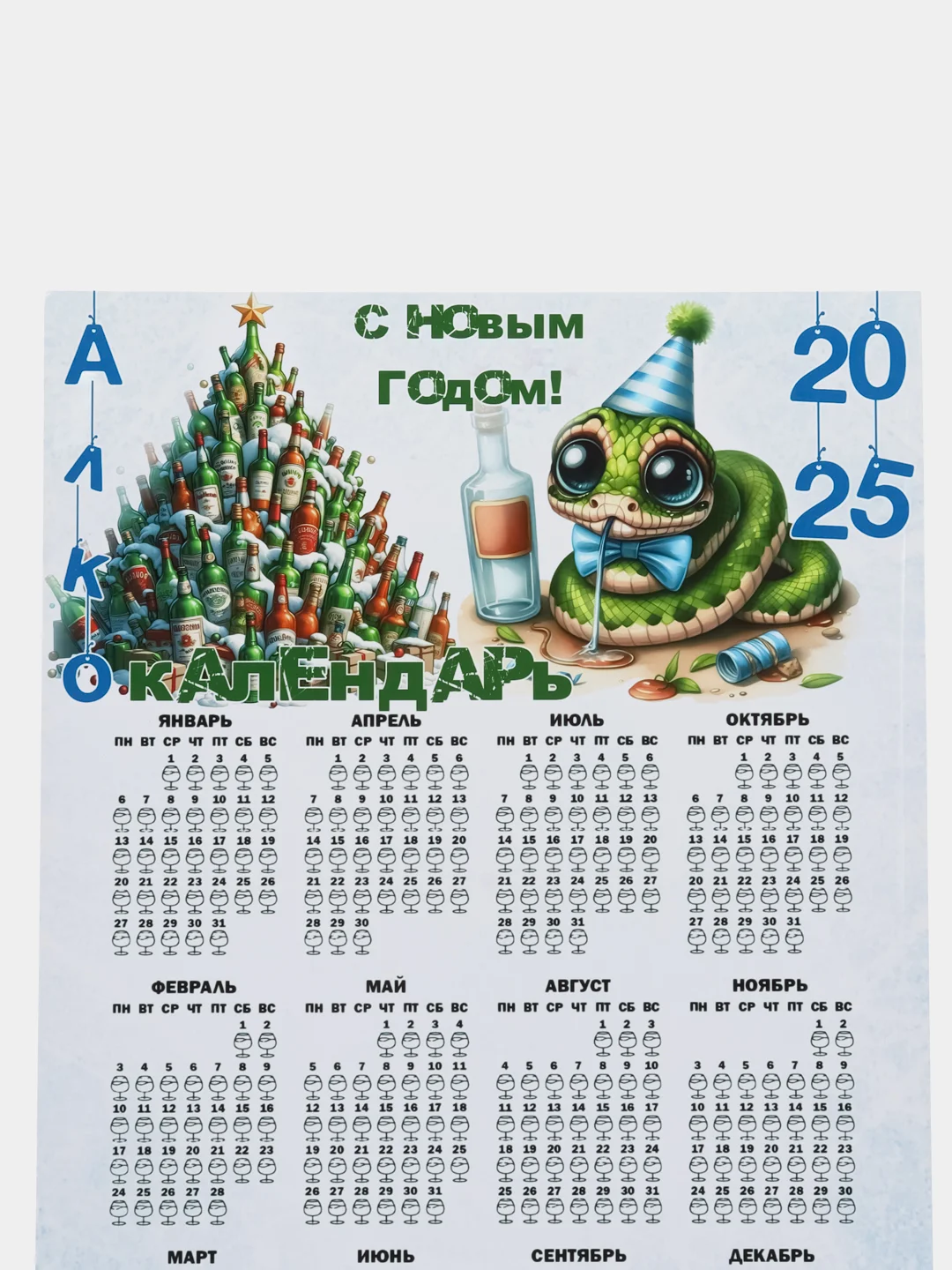 Светло-синий календарь с приколом на 2025 год, Алкокалендарь, Мотивирующий, Секскалендарь . подарок 18+