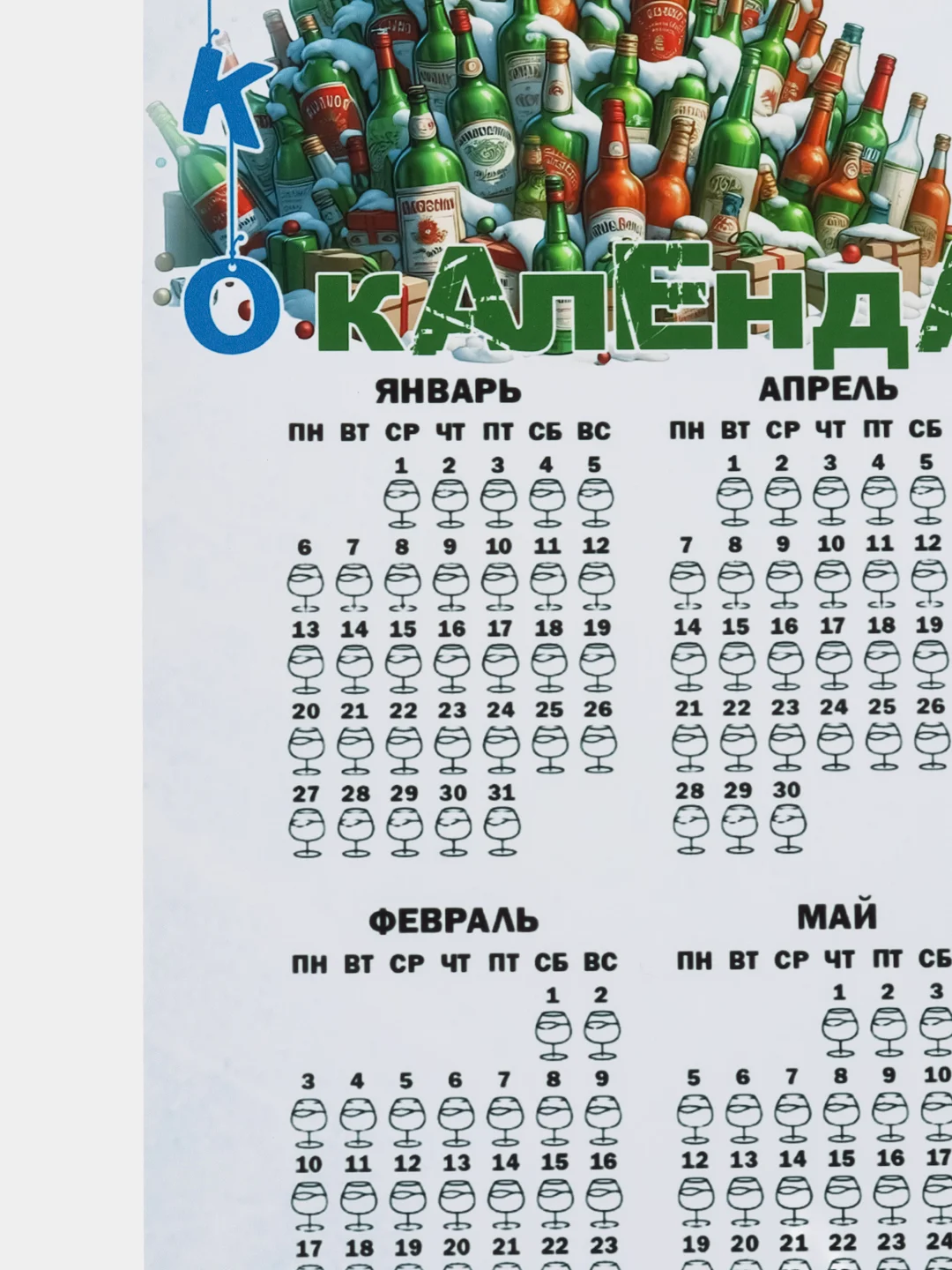 Светло-синий календарь с приколом на 2025 год, Алкокалендарь, Мотивирующий, Секскалендарь . подарок 18+