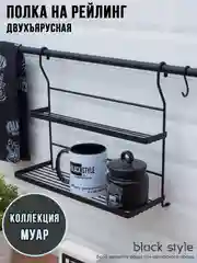 Полка на рейлинг двухъярусная, коллекция "МУАР"