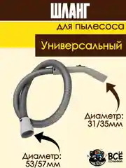 Шланг для пылесоса универсальный длина 190 см