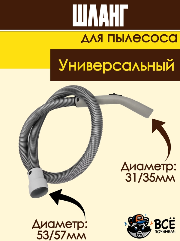 Шланг для пылесоса универсальный длина 190 см