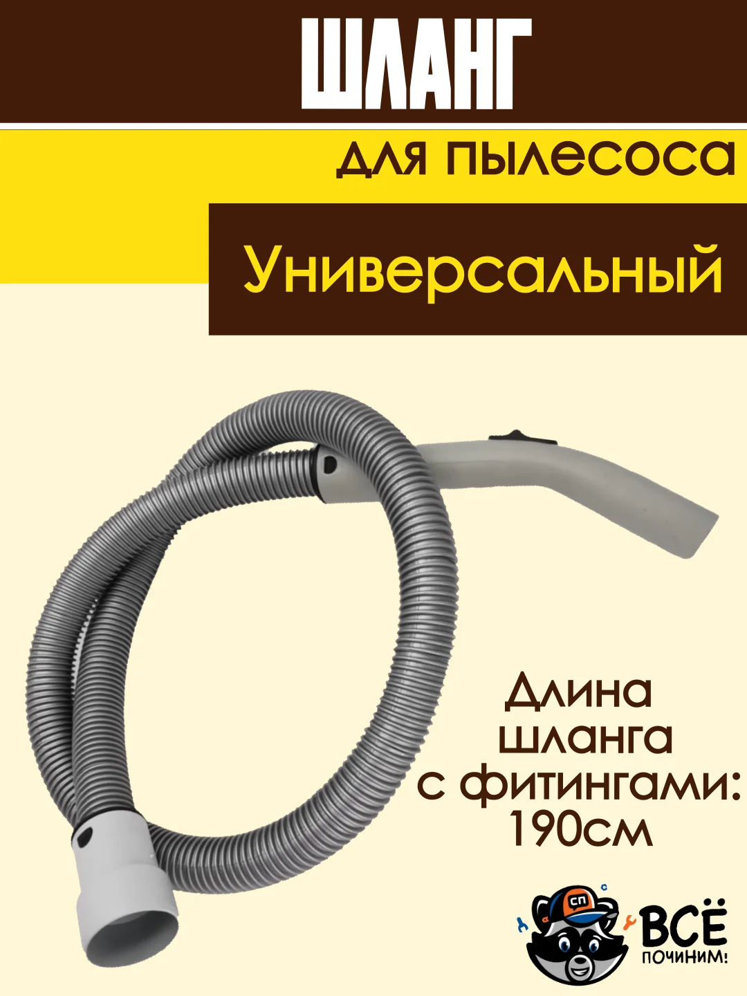 Шланг для пылесоса универсальный длина 190 см