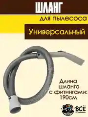 Шланг для пылесоса универсальный длина 190 см